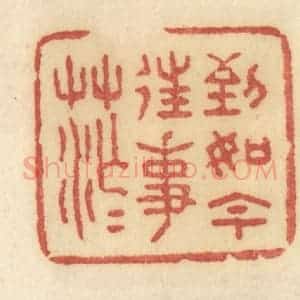 清代 许容篆 印谱《到如今往事茫茫》篆刻印章作品图片欣赏