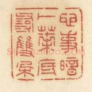 清代 许容篆 印谱《心事暗卜 叶底寻双朵》篆刻印章作品图片欣赏