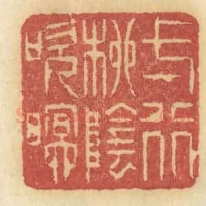 清代 许容篆 印谱《一行柳阴吹暝》篆刻印章作品图片欣赏