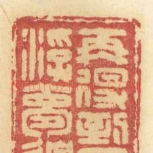 清代 许容篆 印谱《再得到罗浮梦边》篆刻印章作品图片欣赏
