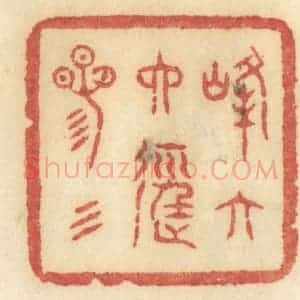 清代 许容篆 印谱《峰六六径三三》篆刻印章作品图片欣赏