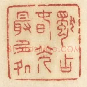 清代 许容篆 印谱《独占春光最多处》篆刻印章作品图片欣赏