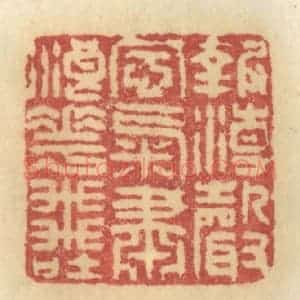清代 许容篆 印谱《报潮声风气 肃浪花飞吐》篆刻印章作品图片欣赏