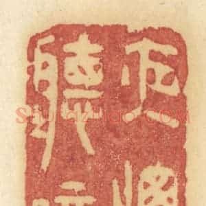 清代 许容篆 印谱《夜窗听暗雨》篆刻印章作品图片欣赏