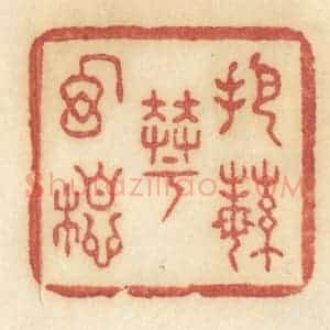 清代 许容篆 印谱《把繁华幻想》篆刻印章作品图片欣赏