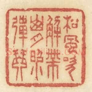 清代 许容篆 印谱《松风吹解带 山月照弹琴》篆刻印章作品图片欣赏