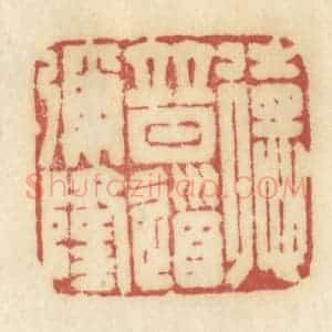 清代 许容篆 印谱《德普道弥隆》篆刻印章作品图片欣赏