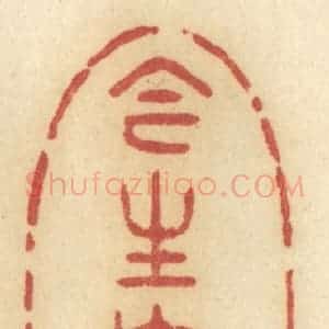 清代 许容篆 印谱《今生怎生》篆刻印章作品图片欣赏