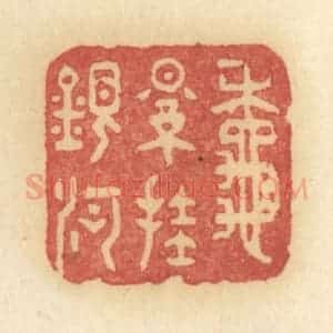 清代 许容篆 印谱《秋影挂银河》篆刻印章作品图片欣赏