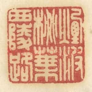 清代 许容篆 印谱《烟波桃叶西陵路》篆刻印章作品图片欣赏