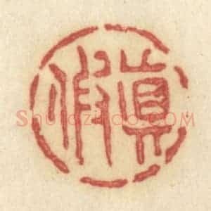 清代 许容篆 印谱《真假》篆刻印章作品图片欣赏