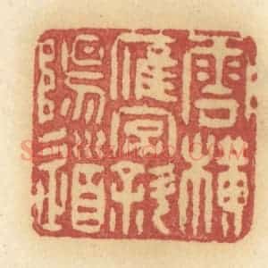 清代 许容篆 印谱《云横雁字斜阳道》篆刻印章作品图片欣赏