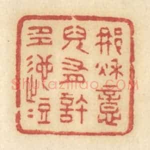 清代 许容篆 印谱《那秋意儿有许多迤逗》篆刻印章作品图片欣赏