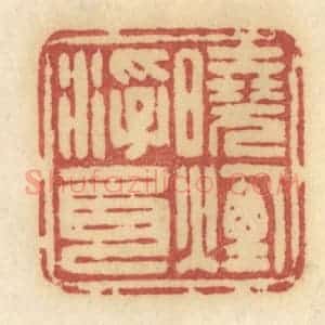 清代 许容篆 印谱《晓烟浮尾》篆刻印章作品图片欣赏