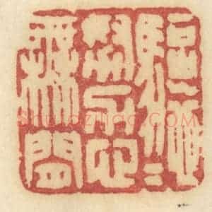 清代 许容篆 印谱《驱驰努力心无闲》篆刻印章作品图片欣赏