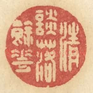 清代 许容篆 印谱《清谈落余花》篆刻印章作品图片欣赏