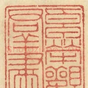 清代 许容篆 印谱《卓荦观群书》篆刻印章作品图片欣赏