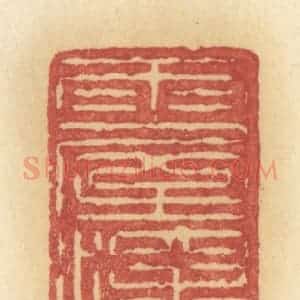 清代 许容篆 印谱《雨屋深灯》篆刻印章作品图片欣赏