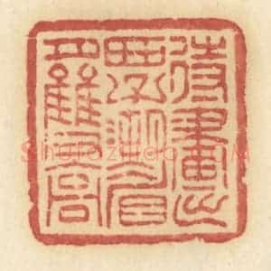清代 许容篆 印谱《待画出西子湖眉月双高》篆刻印章作品图片欣赏