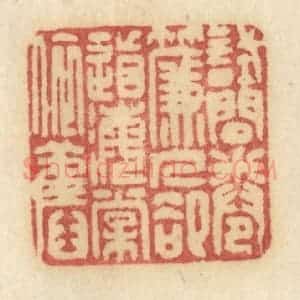 清代 许容篆 印谱《试问卷帘人 却道海棠依旧》篆刻印章作品图片欣赏