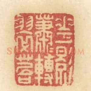 清代 许容篆 印谱《花影萧萧转翠苔》篆刻印章作品图片欣赏