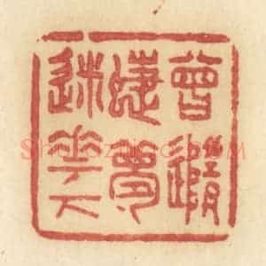 清代 许容篆 印谱《曾随蝶梦迷花下》篆刻印章作品图片欣赏