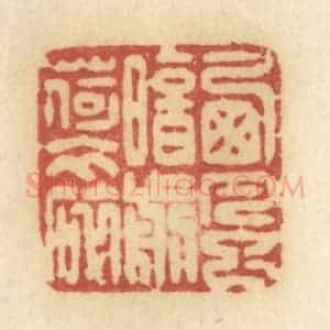 清代 许容篆 印谱《西风暗剪荷衣碎》篆刻印章作品图片欣赏
