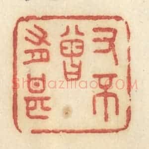 清代 许容篆 印谱《又不曾有甚》篆刻印章作品图片欣赏