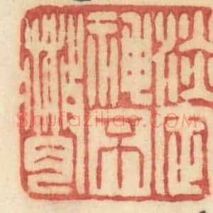 清代 许容篆 印谱《淡定神不散》篆刻印章作品图片欣赏
