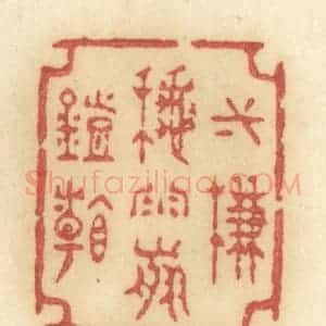 清代 许容篆 印谱《一帘秋雨剪灯看》篆刻印章作品图片欣赏