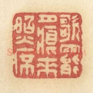 清代 许容篆 印谱《歌罢月痕来照席》篆刻印章作品图片欣赏