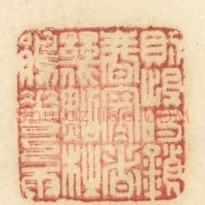 清代 许容篆 印谱《则恨锁春寒 这几点杜鹃花下雨》篆刻印章作品图片欣赏