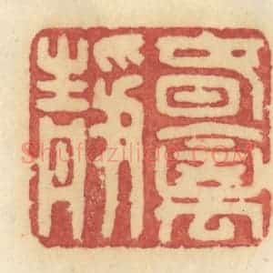 清代 许容篆 印谱《春禽静》篆刻印章作品图片欣赏