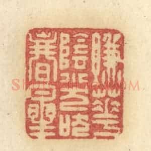 清代 许容篆 印谱《赚花阴小犬吠春星》篆刻印章作品图片欣赏