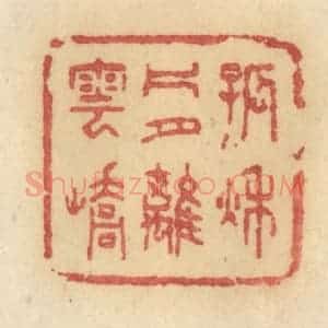 清代 许容篆 印谱《孤秋片月离云峤》篆刻印章作品图片欣赏