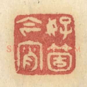 清代 许容篆 印谱《好个今宵》篆刻印章作品图片欣赏