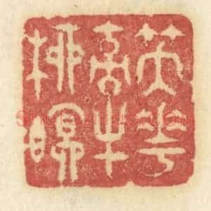 清代 许容篆 印谱《笑花牵柳眠》篆刻印章作品图片欣赏