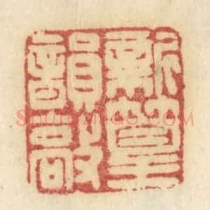 清代 许容篆 印谱《新篁韵敲》篆刻印章作品图片欣赏