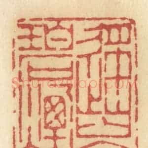 清代 许容篆 印谱《遥岑寸碧烟云》篆刻印章作品图片欣赏