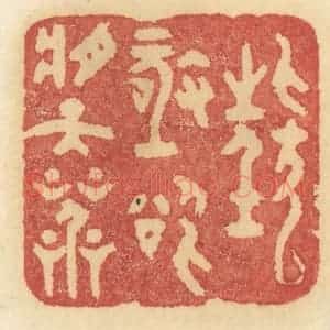 清代 许容篆 印谱《狂极欲将天叫》篆刻印章作品图片欣赏