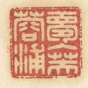 清代 许容篆 印谱《梦入芙蓉浦》篆刻印章作品图片欣赏