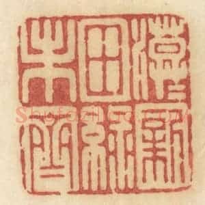 清代 许容篆 印谱《漠漠新田绿未齐》篆刻印章作品图片欣赏