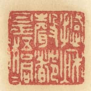 清代 许容篆 印谱《撼秋声都是梧桐》篆刻印章作品图片欣赏