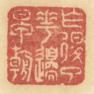 清代 许容篆 印谱《乍退了花间早朝》篆刻印章作品图片欣赏