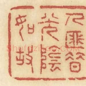 清代 许容篆 印谱《人匪惜光阴如故》篆刻印章作品图片欣赏