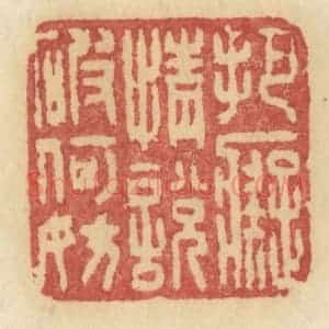 清代 许容篆 印谱《把痴情说破何妨》篆刻印章作品图片欣赏