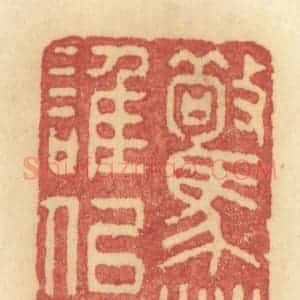 清代 许容篆 印谱《惊春谁似我》篆刻印章作品图片欣赏