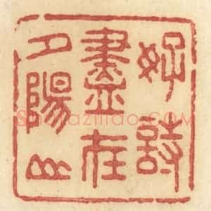 清代 许容篆 印谱《好诗尽在夕阳山》篆刻印章作品图片欣赏