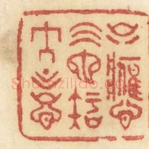 清代 许容篆 印谱《只应天也知人意》篆刻印章作品图片欣赏