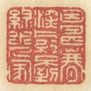 清代 许容篆 印谱《因甚春深 片红不到 绿水人家》篆刻印章作品图片欣赏